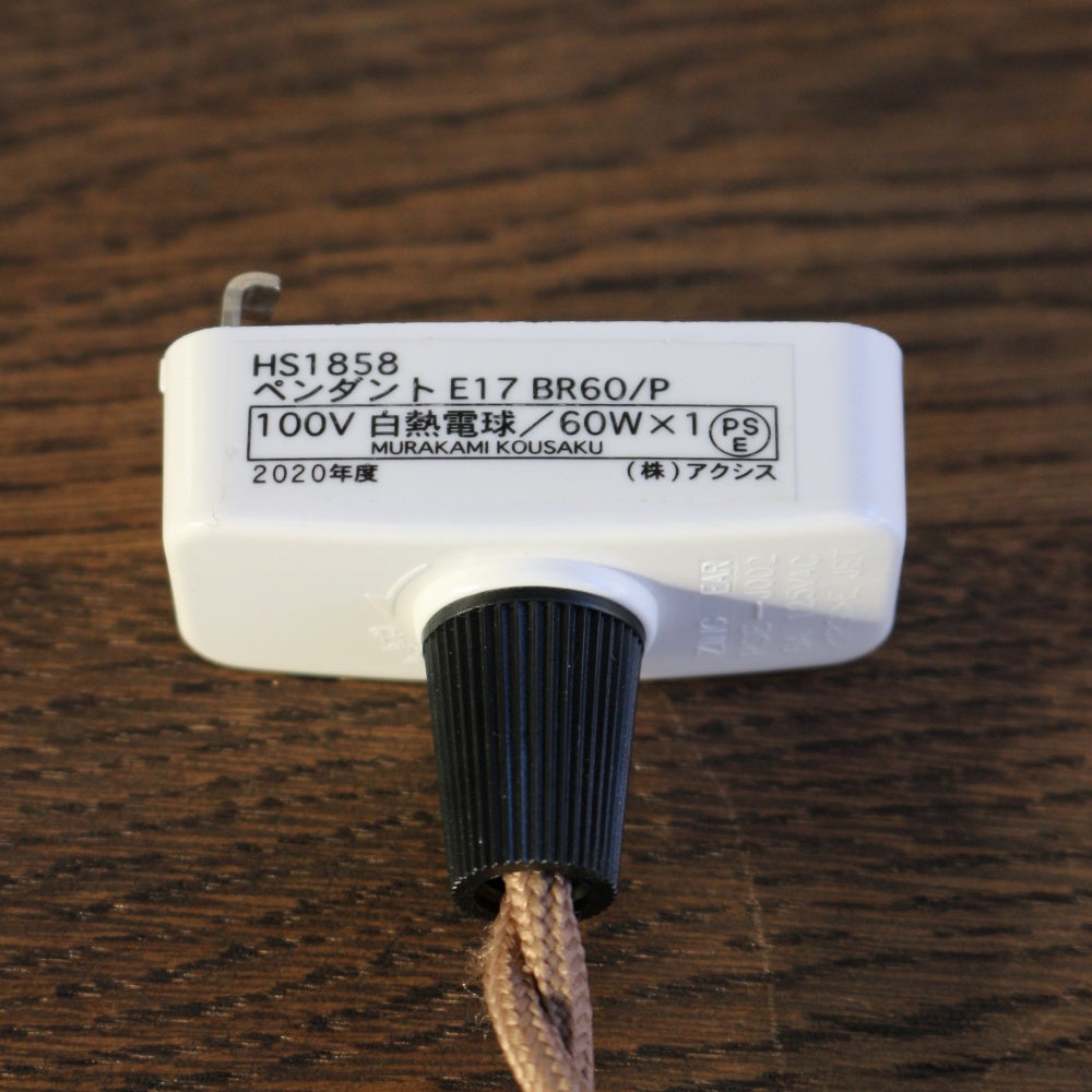 アンティークな灯りを惹きたてます♪ ペンダント灯具 E17用 60cm 挟みこみ用 【灯具C】 AX1-HS1858