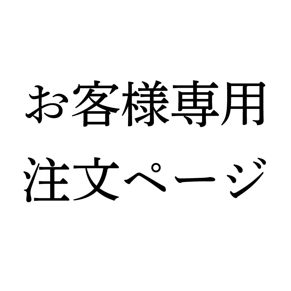 Rieko様オーダー専用ページ Rieko様オーダーページ